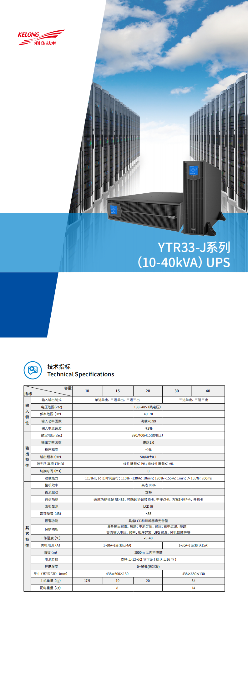 科华YTR33-J系列(10-40kVA)UPS