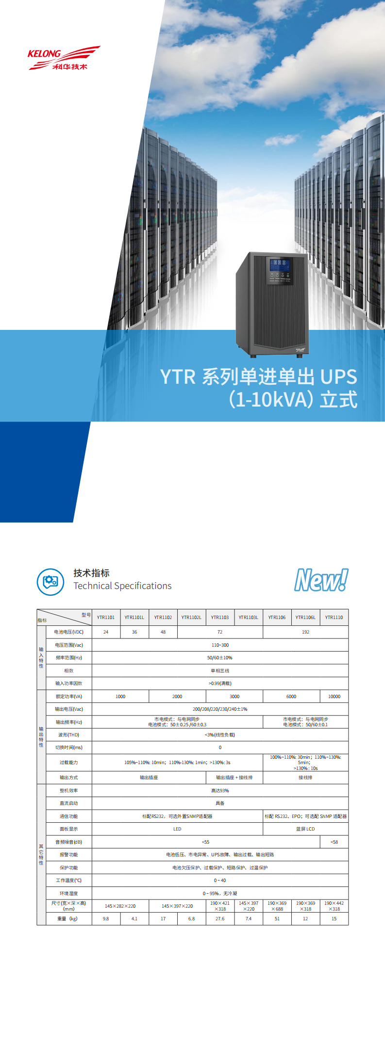 科华YTR系列单进单出UPS(1-10KVA)立式