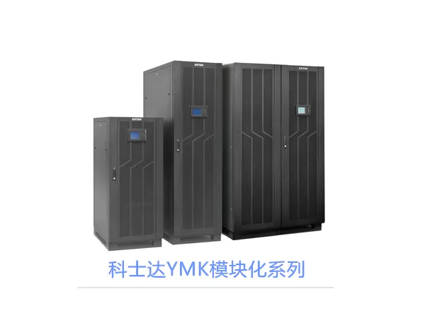 科士达YMK3300模块化系列